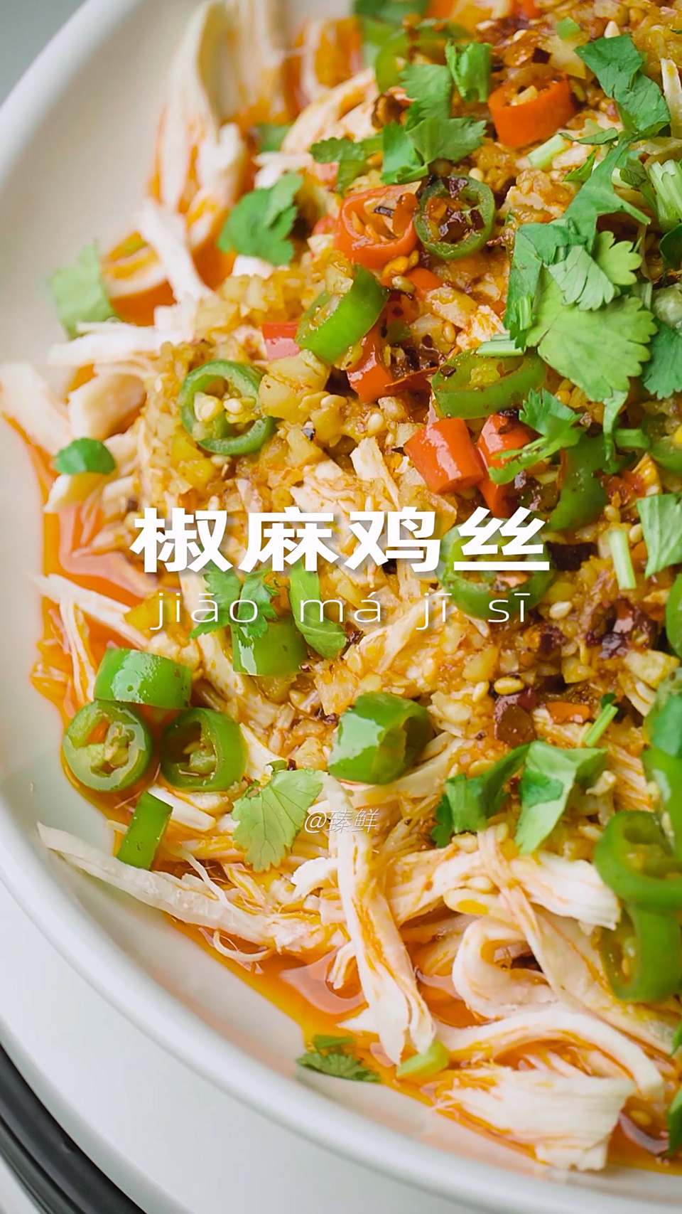 椒麻鸡丝的做法