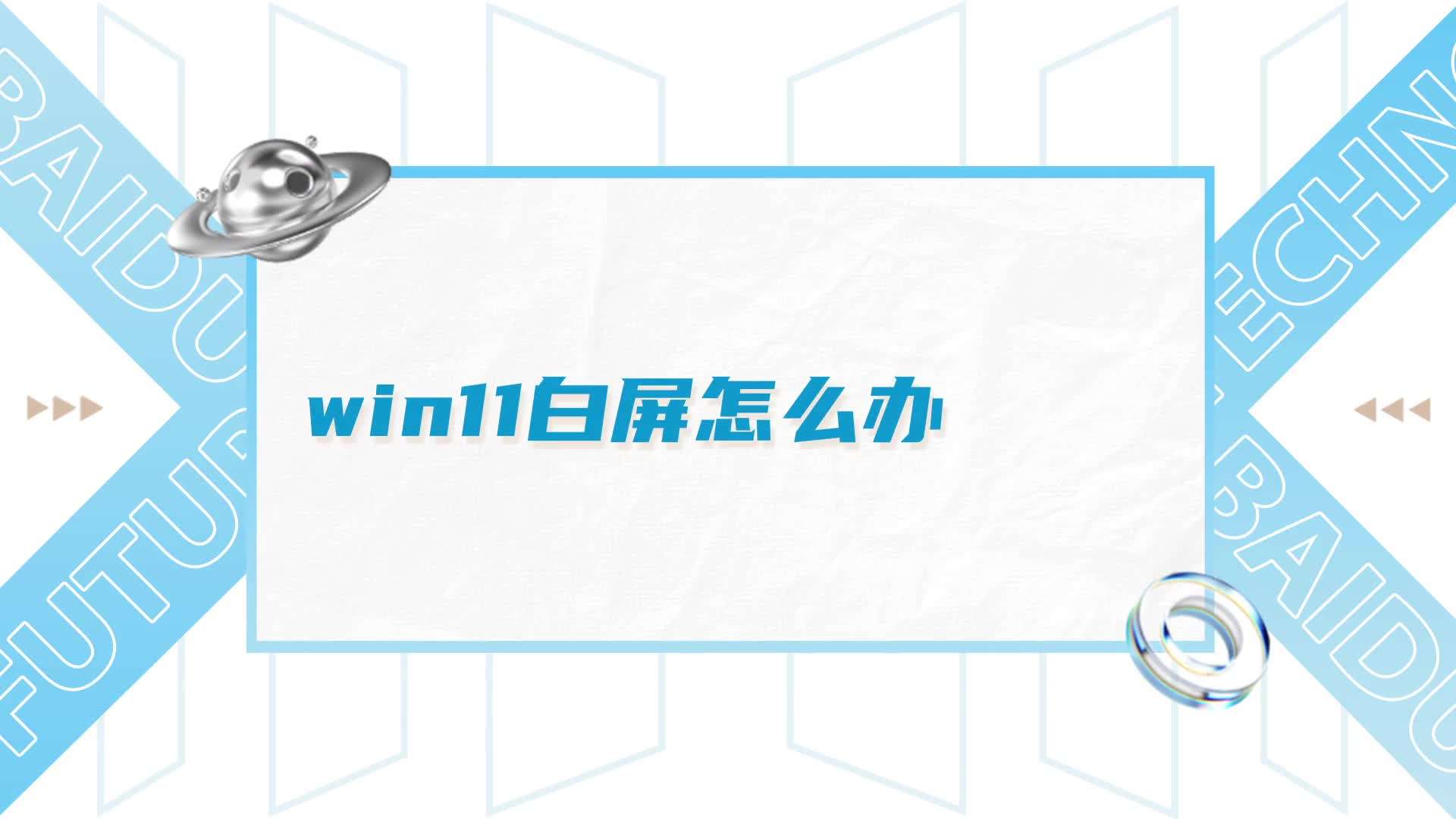 win11白屏怎么办