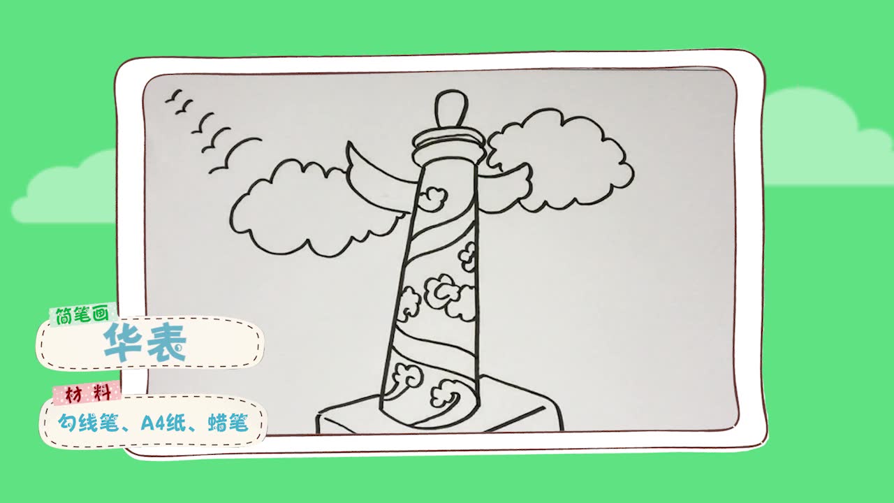 简笔画华表 简单好学