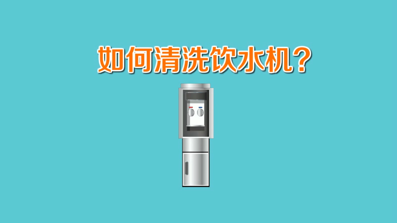 如何清洗饮水机