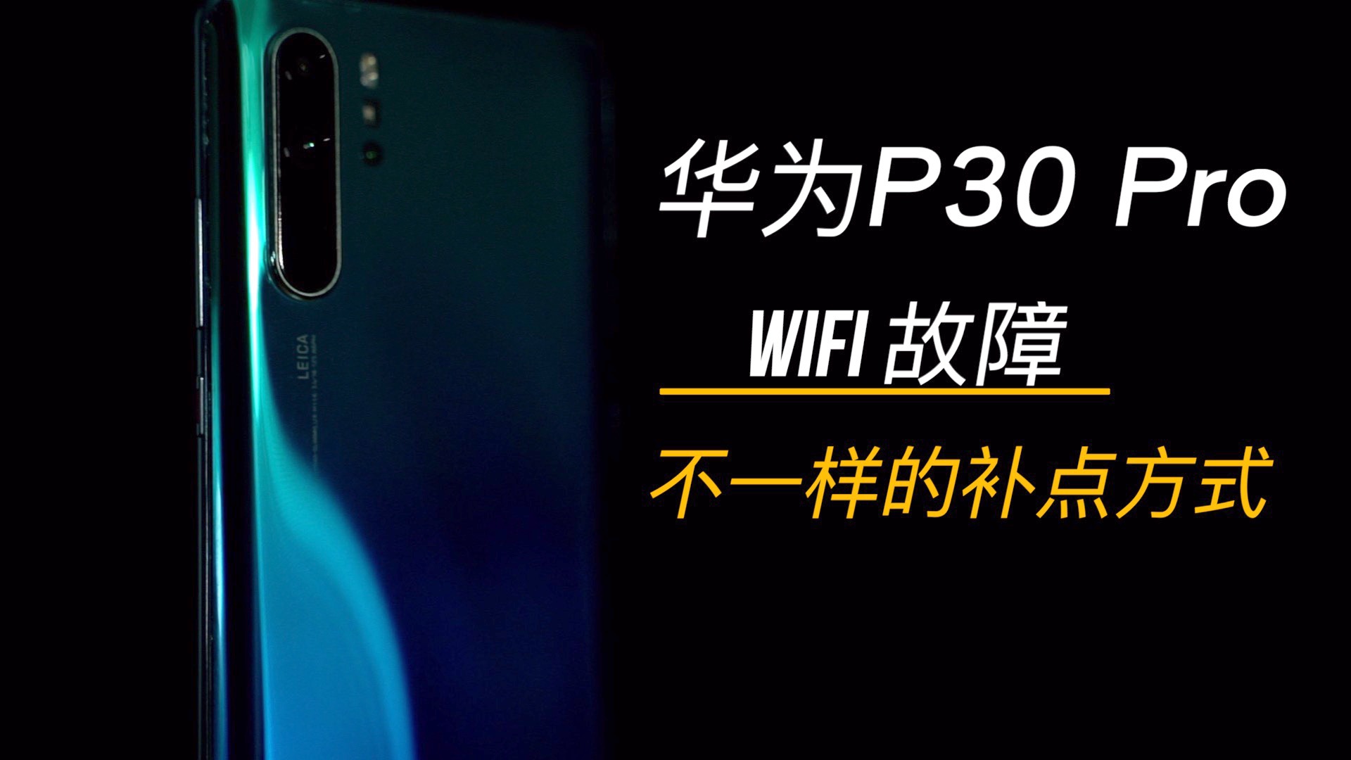 怎么修华为p30 prowifi?