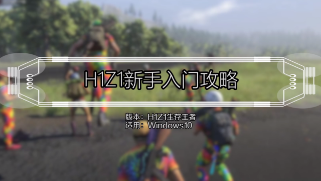 新手如何玩转h1z1 H1z1新手入门攻略 百度经验