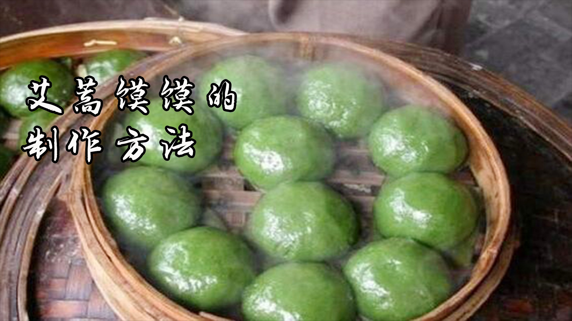 艾蒿馍馍的制作方法