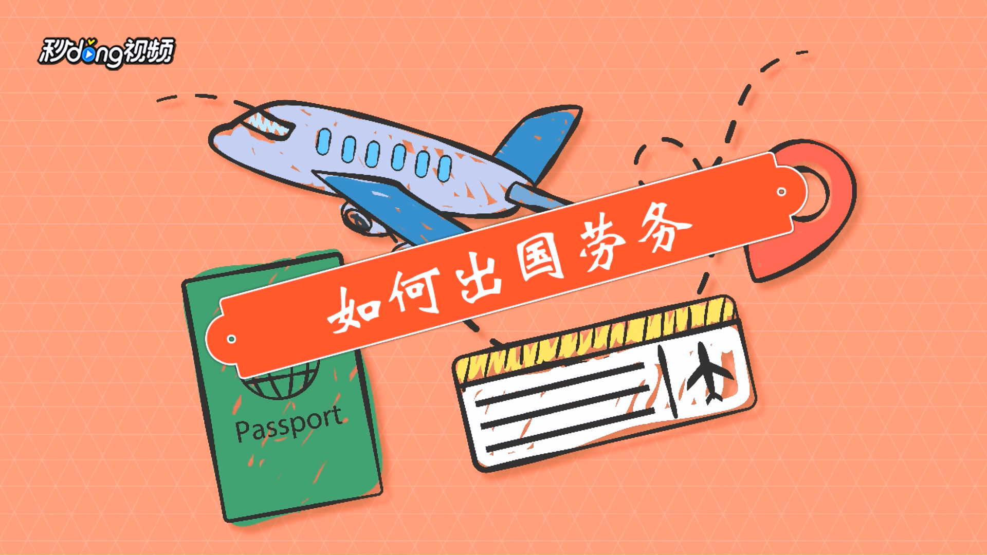 出国劳务中介价格_出国劳务中介费_出国劳务中介费用标准