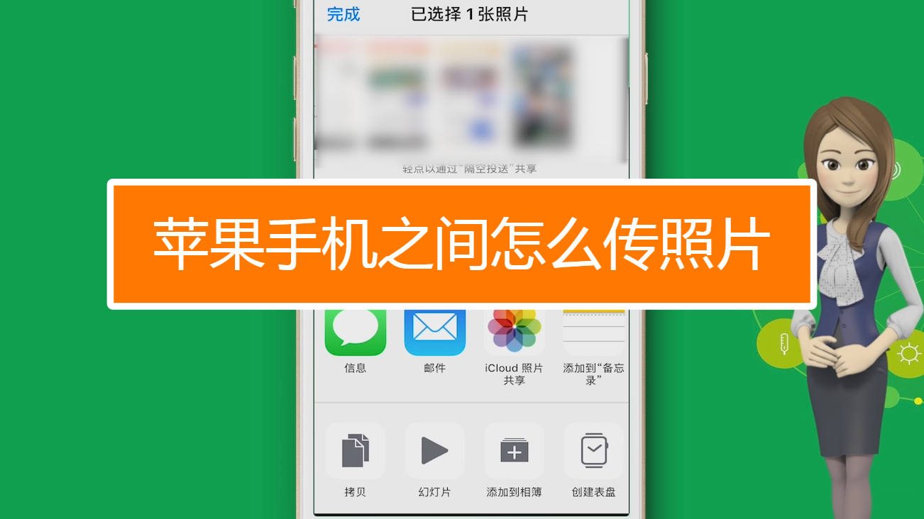 苹果手机之间怎么传照片