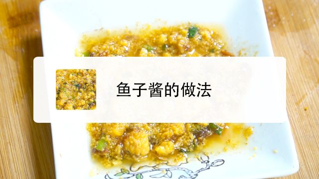 蒜香鱼子酱的做法 百度经验 蒜香鱼子酱的做法 百度经验