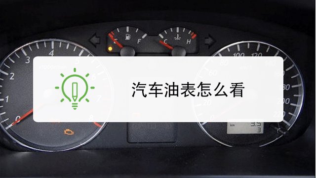 汽车油表怎么看