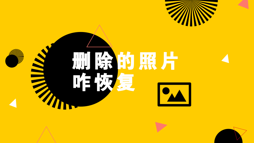 删除的照片如何恢复