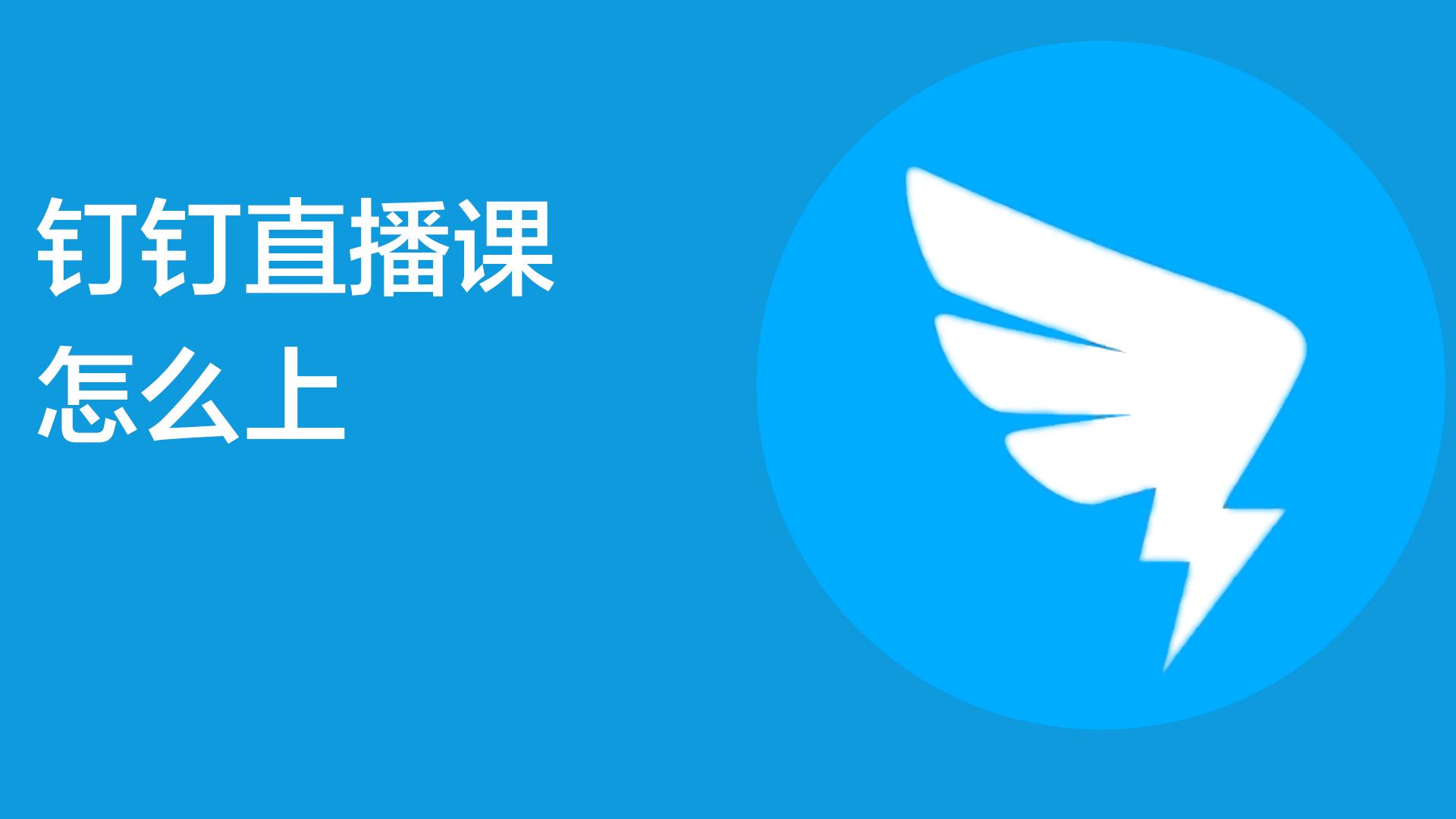 钉钉直播课怎么上
