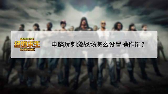 第五人格电脑玩怎么设置操作键 百度经验 第五人格电脑玩怎么设置操作键 百度经验