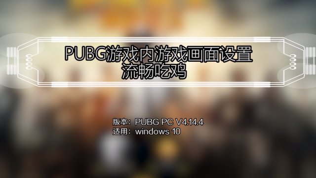 Pubg游戏内游戏画面设置 流畅吃鸡 百度经验