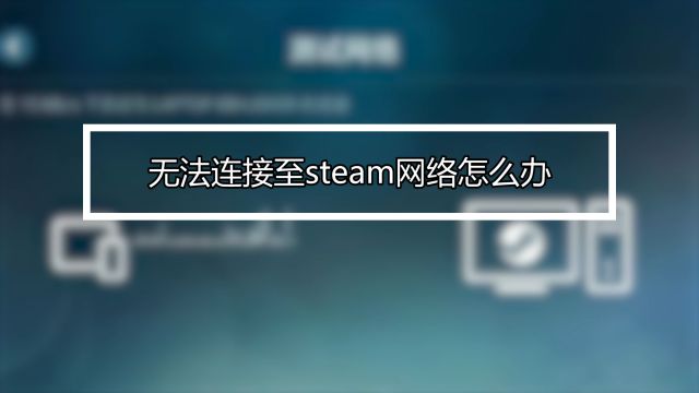 Steam连不上网 网络出错的解决方法 百度经验