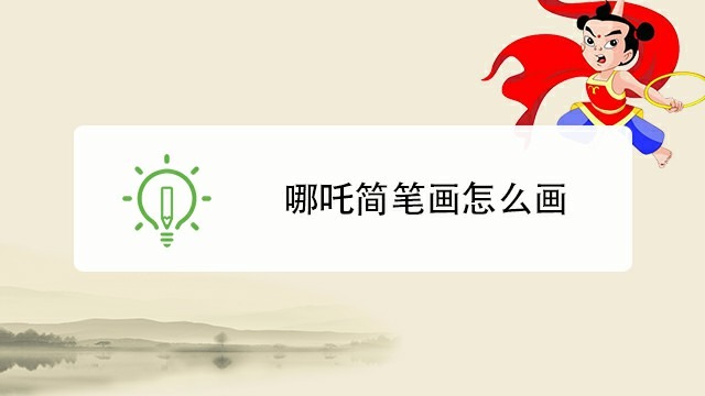 哪吒简笔画怎么画