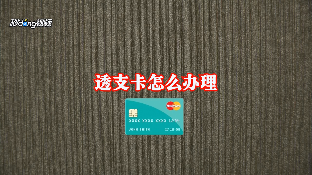 透支卡怎么办理