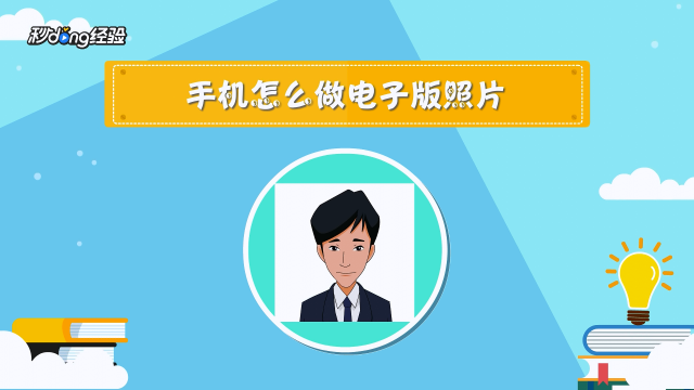 手机如何弄电子版照片