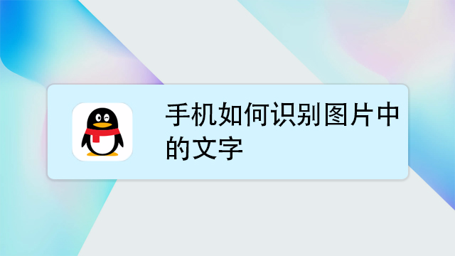 手机qq如何识别图片中的文字?