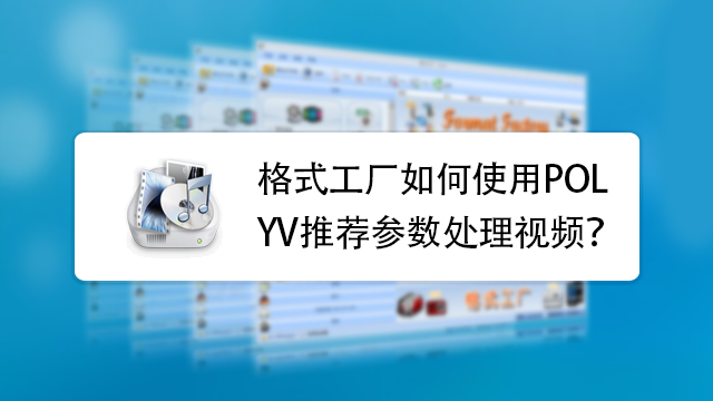 格式工厂如何剪辑视频教程