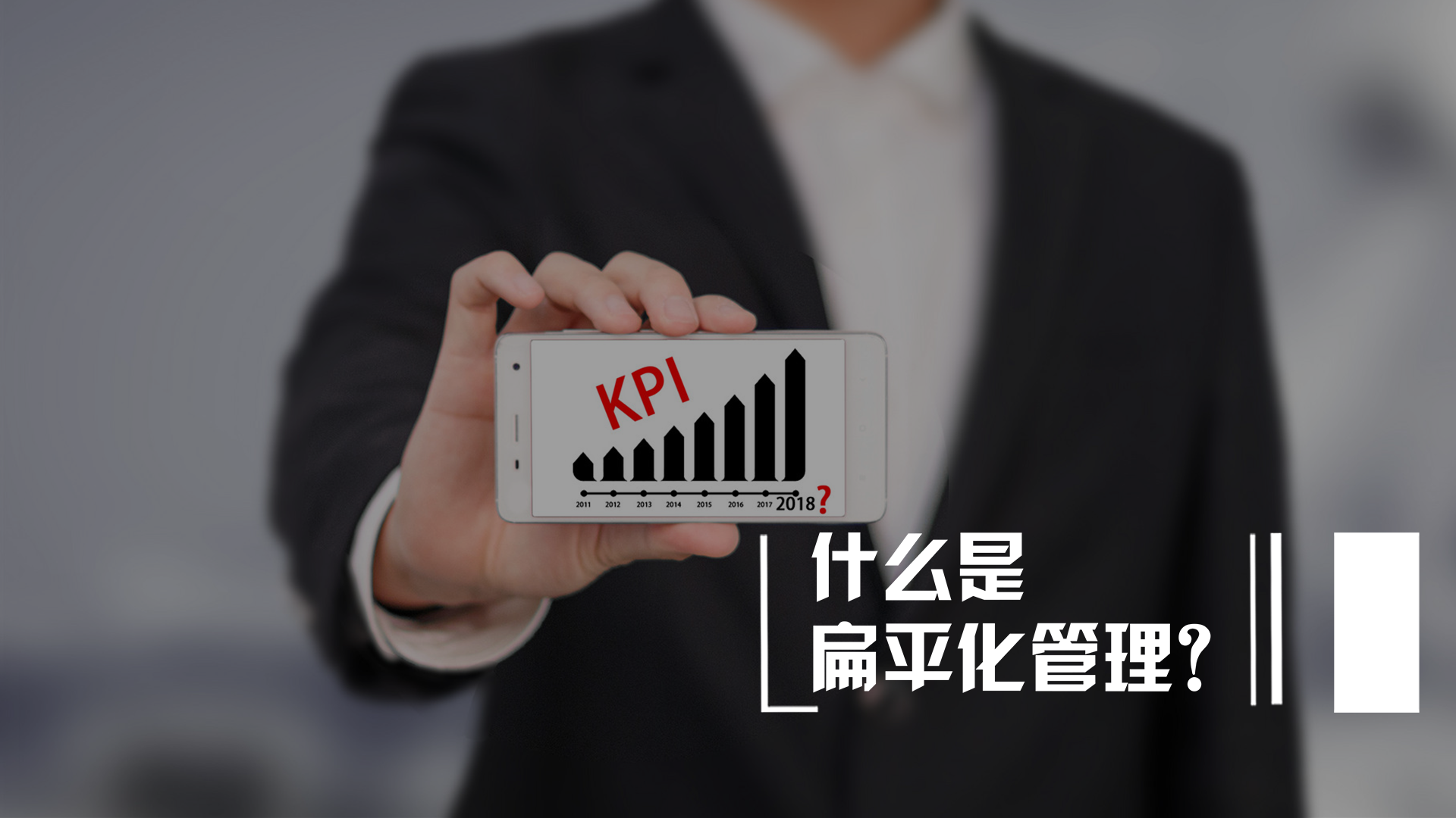 什么是扁平化管理