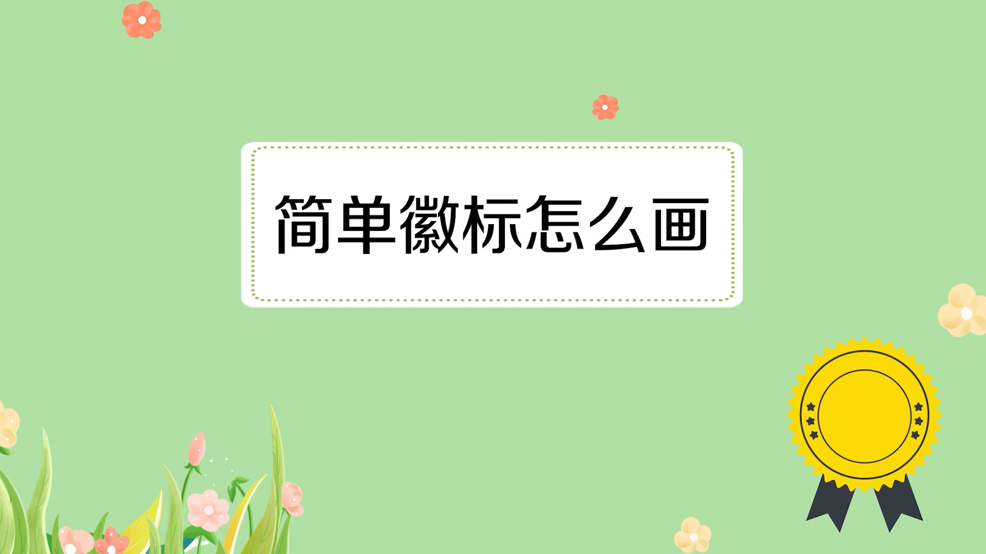 简单徽标怎么画?