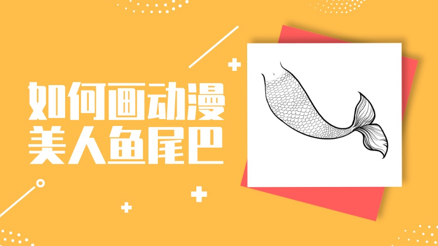 如何画动漫美人鱼尾巴?