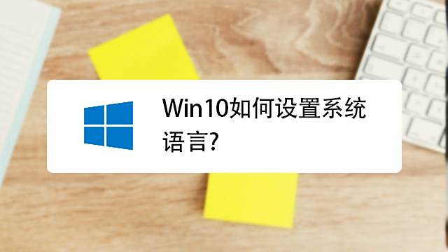 Windows10如何修改系统语言 百度经验 Windows10如何修改系统语言 百度经验