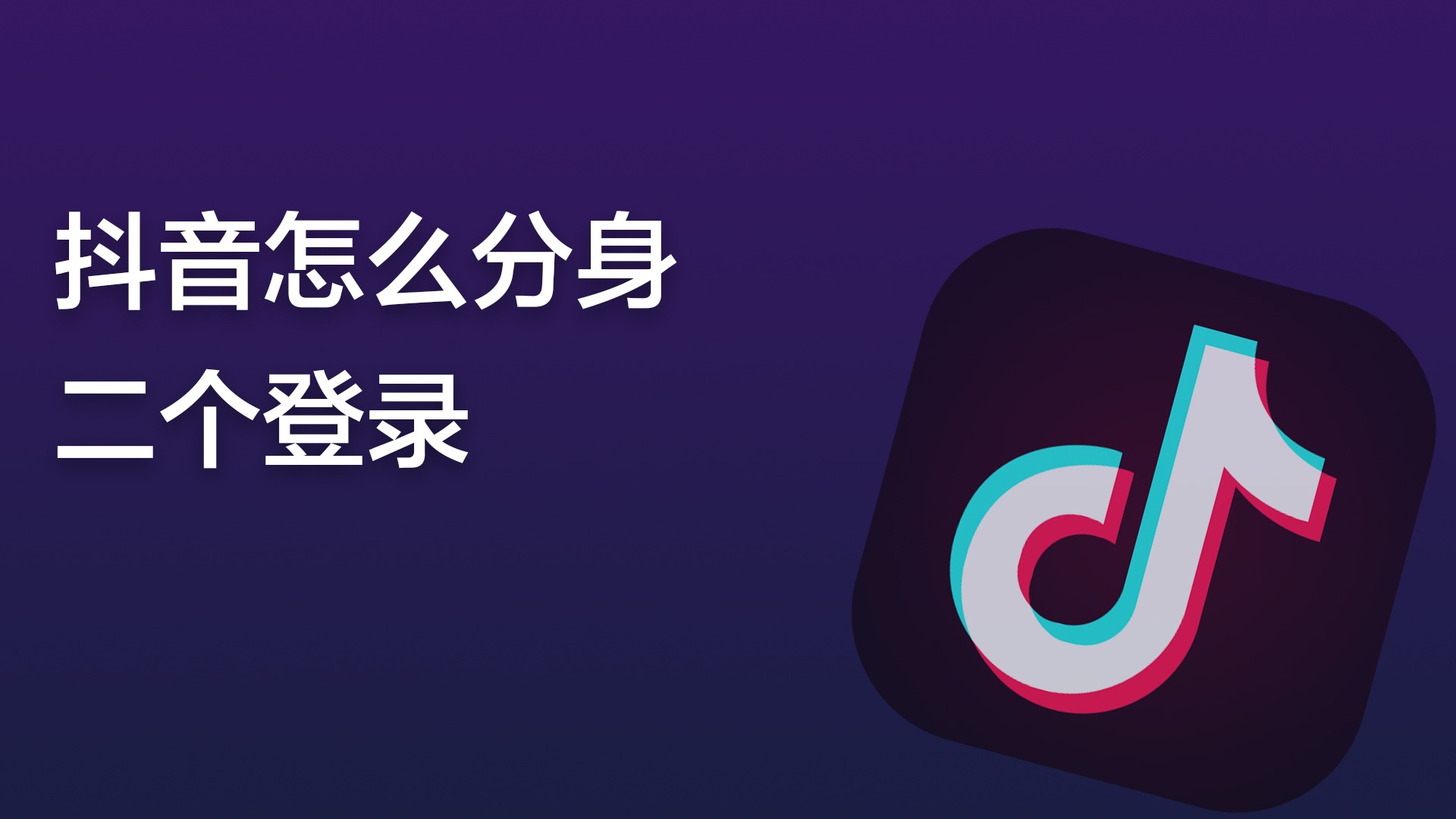 抖音分身2（抖音分身怎么开启）