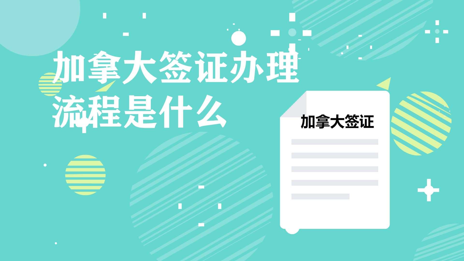 加拿大签证签证办理_加拿大签证手续_加拿大签证办理机构