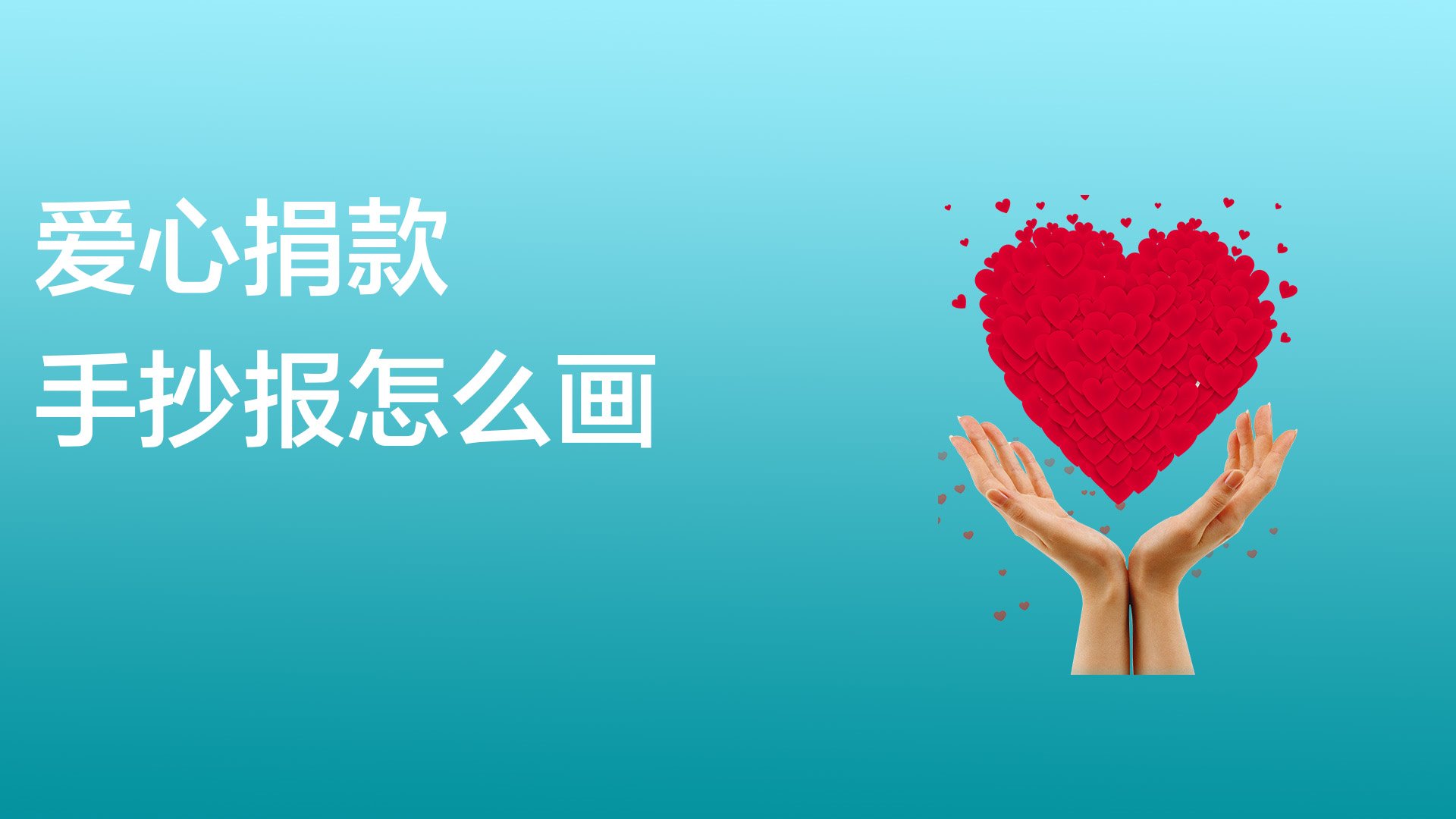 爱心捐款箱怎么画