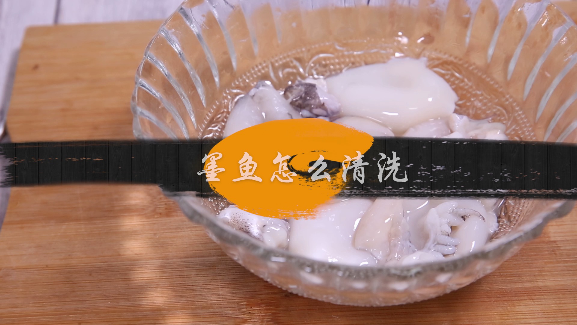 墨鱼怎么清洗