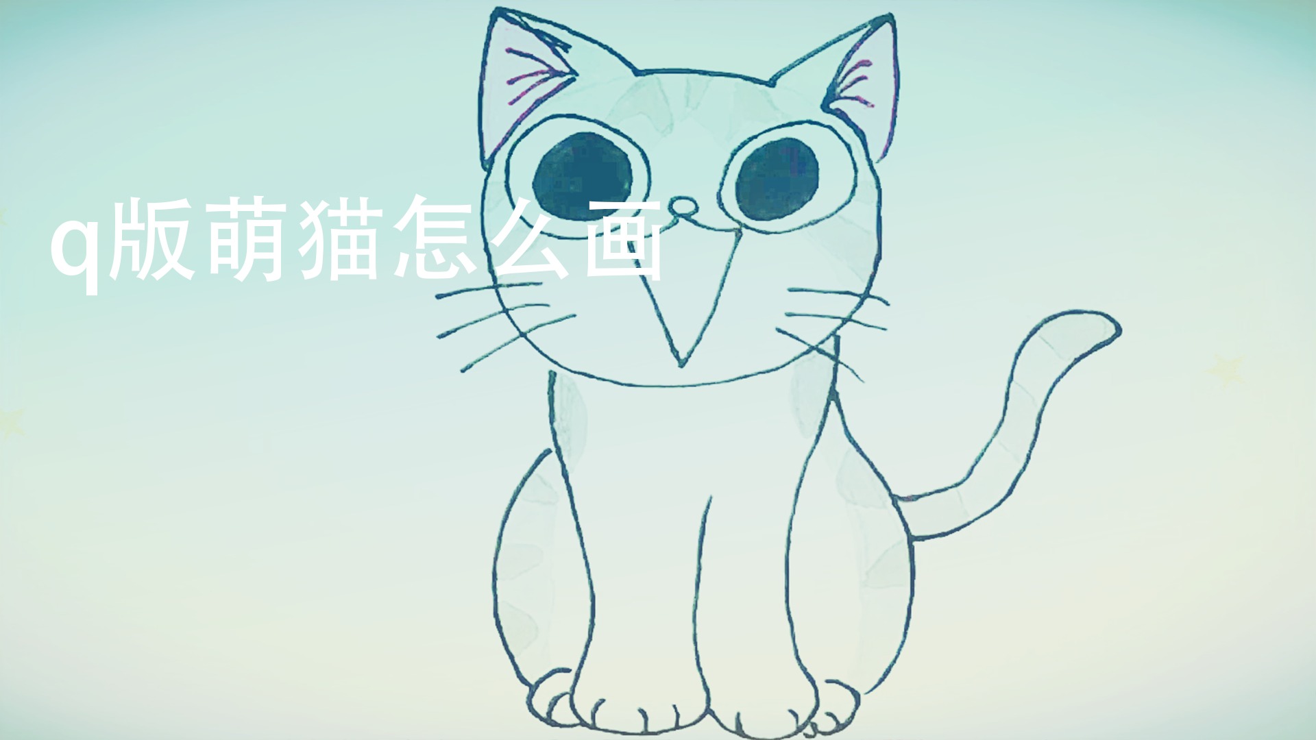 q版萌猫怎么画