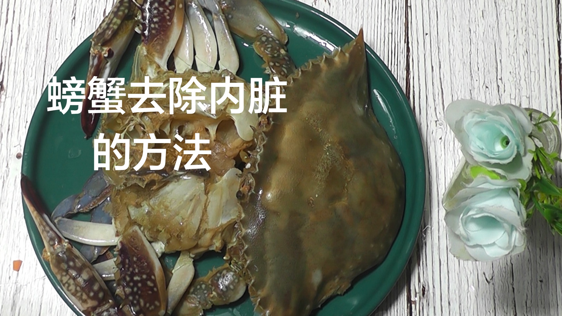螃蟹怎么去除内脏