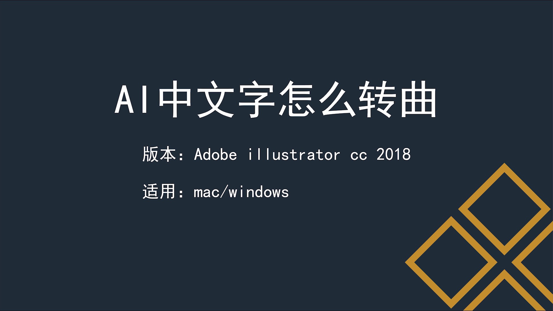 ai中文字怎么转曲