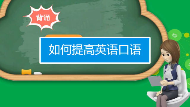 怎樣提高英語口語水平?