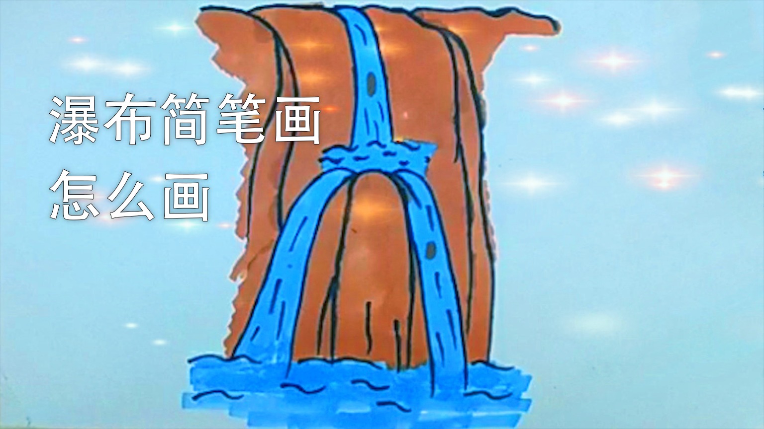 瀑布简笔画怎么画