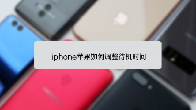 Iphone苹果如何调整待机时间 百度经验