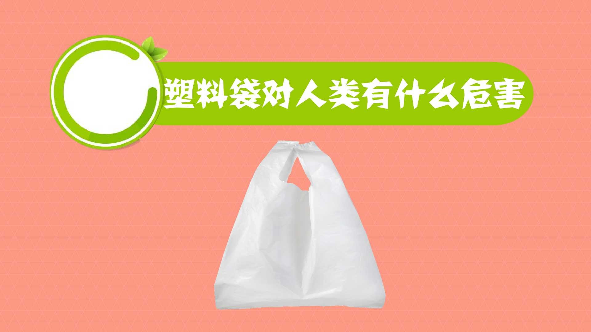 塑料袋對人類有什麼危害