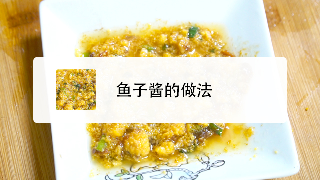 魚子醬怎麼做