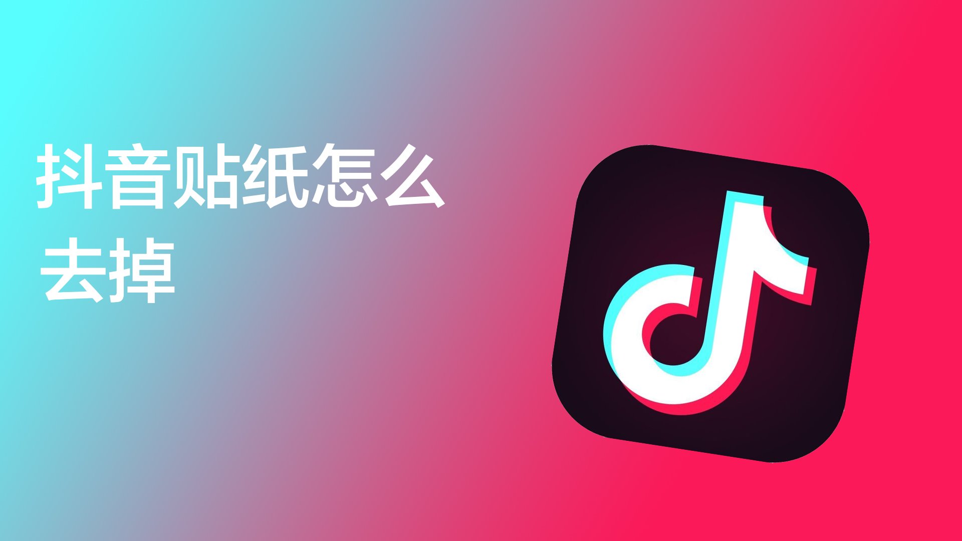 抖音贴纸怎么去掉?