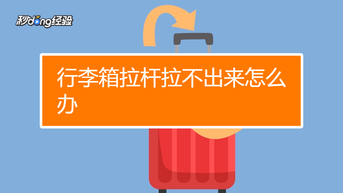 行李箱拉杆拉不出来怎么办