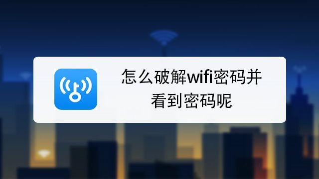 怎麼破解wifi密碼