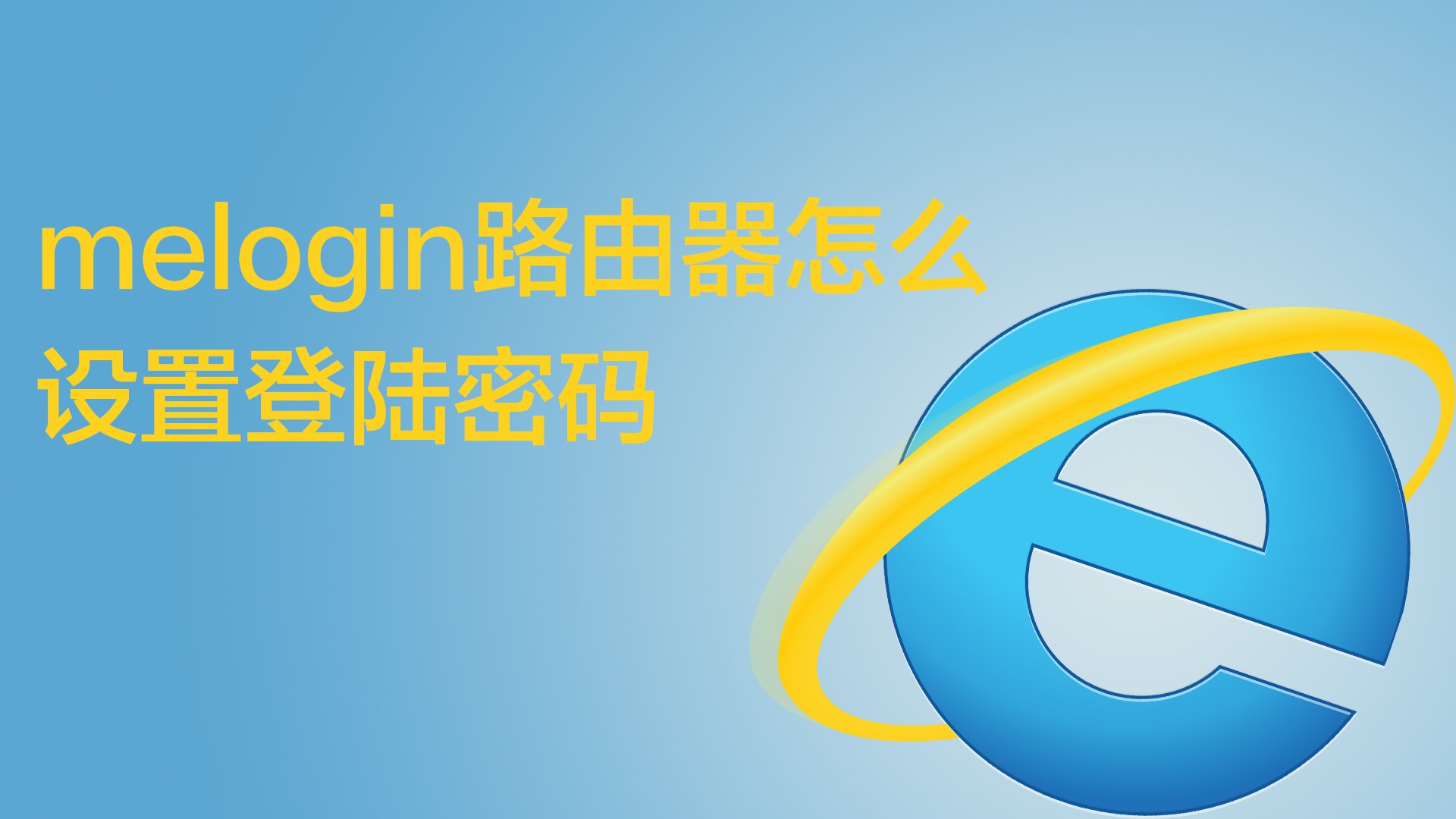 melogin路由器怎么设置登陆密码