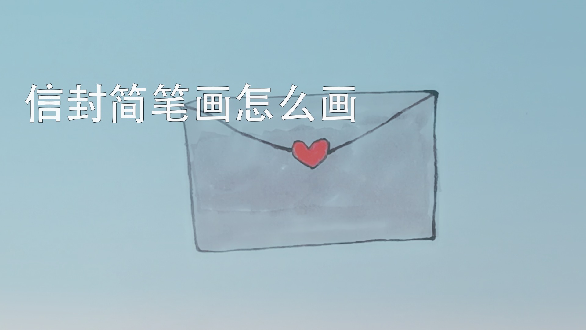 信封简笔画怎么画