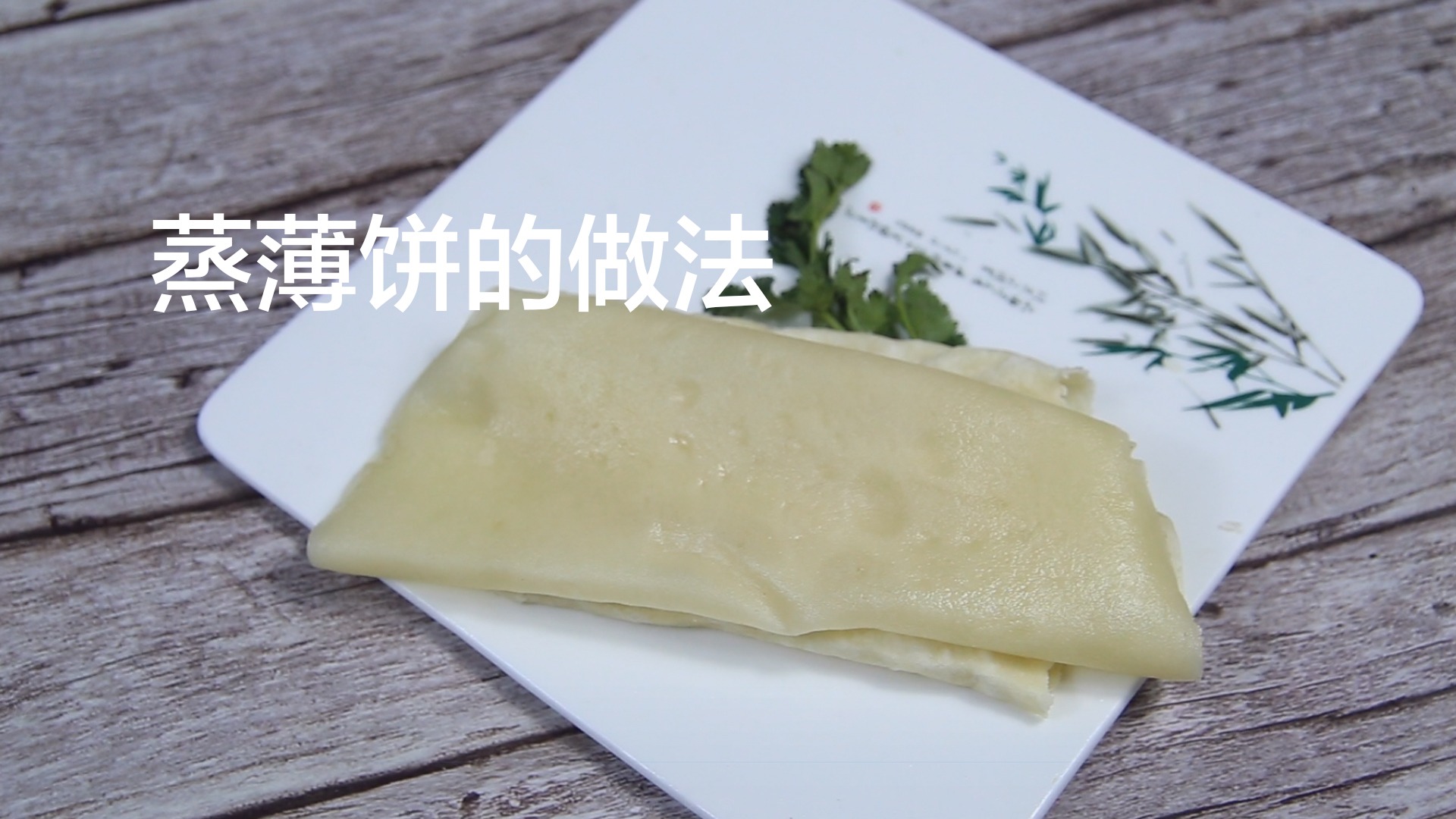 蒸薄餅應該怎麼做