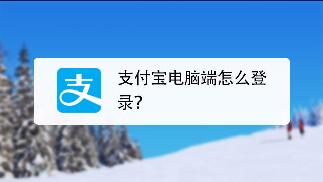 支付宝电脑端怎么登录