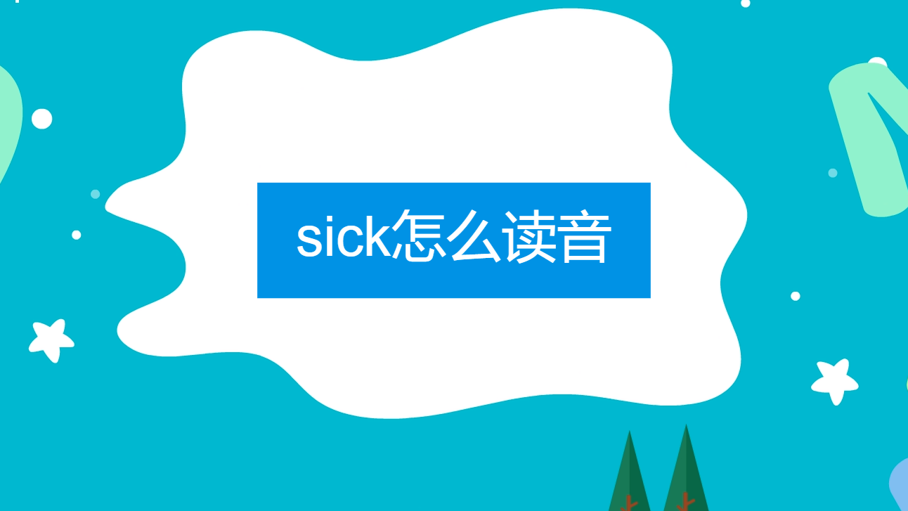 sick怎么读音