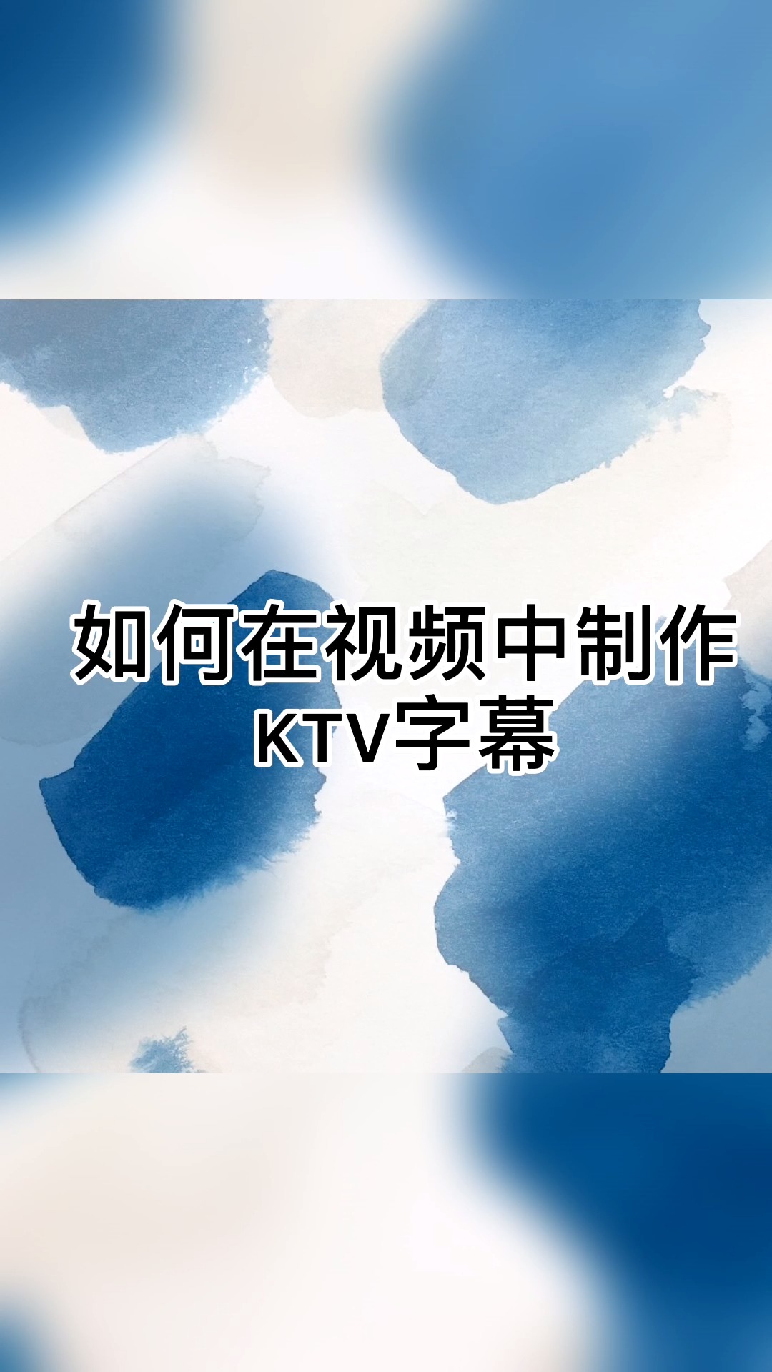 教你制作ktv字幕