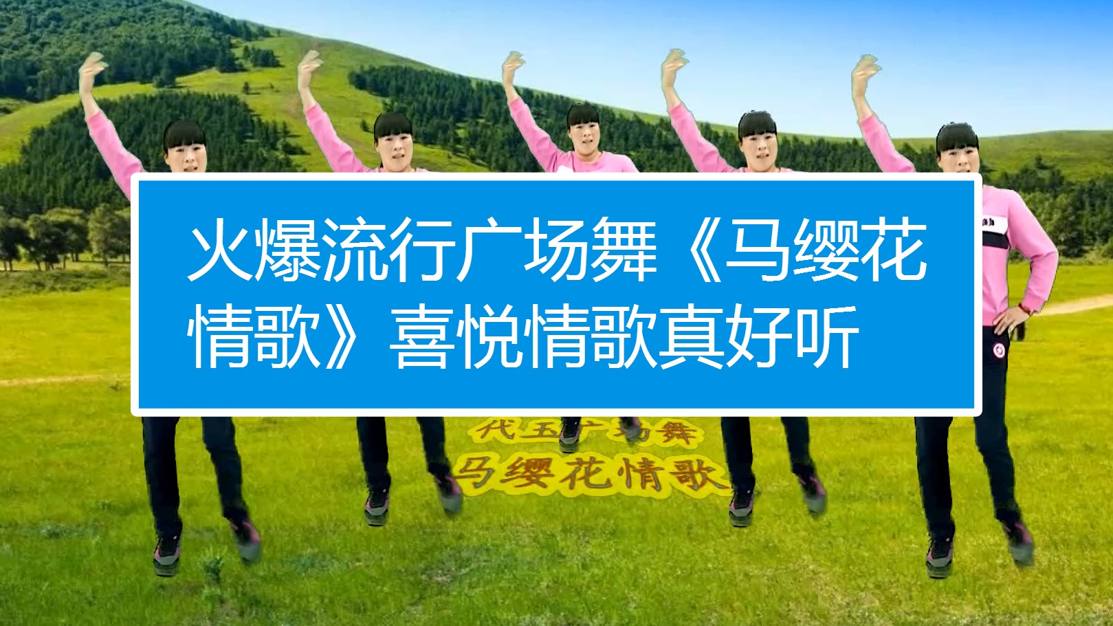 火爆流行广场舞《马缨花情歌》喜悦情歌真好听