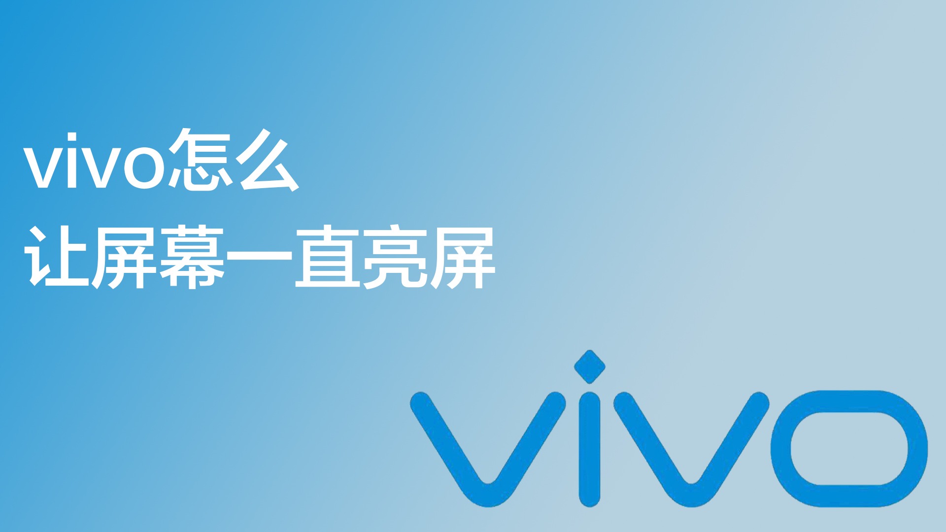 vivo怎么让屏幕一直亮屏