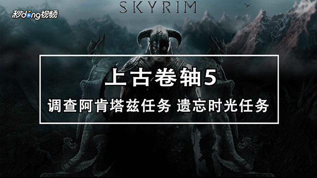 上古卷轴5怎么调查阿肯塔兹任务和遗忘时光任务