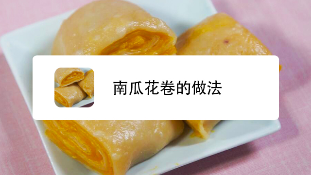 南瓜花卷的家常做法 百度经验 南瓜花卷的家常做法 百度经验